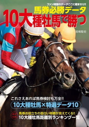 馬券必勝データ 10大種牡馬で勝つ