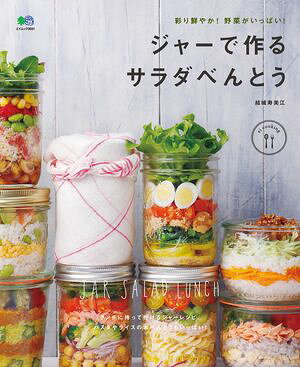 彩り鮮やか！野菜がいっぱい！ジャーで作るサラダべんとう【電子書籍】[ 結城寿美江 ]
