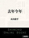 去年今年【電子書籍】[ 木山捷平 ]