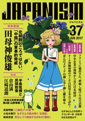 ジャパニズム 37【電子書籍】[ 田母神俊雄 ]