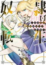 奴隷転生　〜その奴隷、最強の元王子につき〜（4）【電子書籍】[ 原口鳳汰 ]