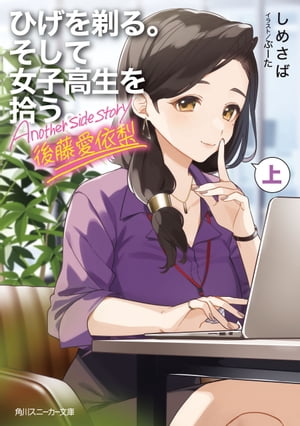 ひげを剃る。そして女子高生を拾う。 Another side story 後藤愛依梨　上