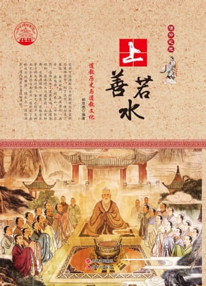 上善若水：道教 史与道教文化【電子書籍】 双徳 肖