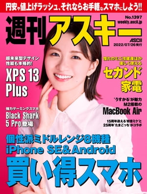 週刊アスキーNo.1397(2022年7月26日発行)【電子書籍】[ 週刊アスキー編集部 ]