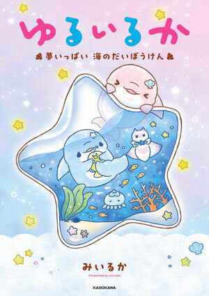 ゆるいるか 夢いっぱい 海のだいぼうけん