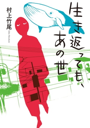 生き返っても、あの世【電子書籍】[ 村上竹尾 ]