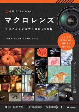 作品づくりのための マクロレンズ プロフェッショナル撮影BOOK【電子書籍】 上田晃司