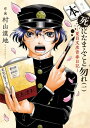 本死にたまふこと勿れー夏目文彦青春日記ー 1巻【電子書籍】 村山漠地