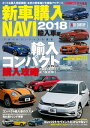 CARトップ特別編集 新車購入NAVI2018 輸入車編【電子書籍】 交通タイムス社