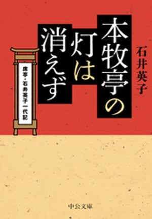 本牧亭の灯は消えず　席亭・石井英子一代記【電子書籍】[ 石井英子 ]