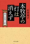 本牧亭の灯は消えず　席亭・石井英子一代記【電子書籍】[ 石井英子 ]