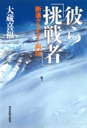 彼ら「挑戦者」 : 新進クライマー列伝