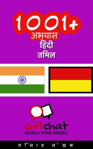 1001+ अभ्यास हिंदी - तमिल