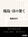 桜島・日の果て（新潮文庫）【電子書籍】[ 梅崎春生 ]