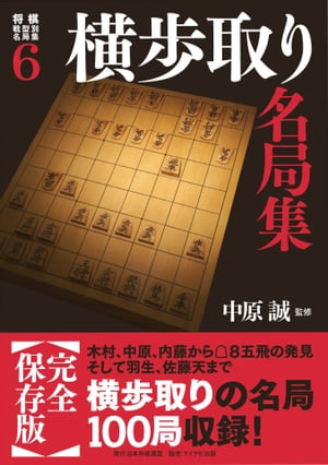 将棋戦型別名局集6 横歩取り名局集【電子書籍】