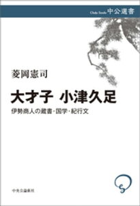 大才子 小津久足　伊勢商人の蔵書・国学・紀行文【電子書籍】[ 菱岡憲司 ]