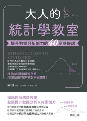 大人的統計學教室：提升數據分析能力的40堂基礎課