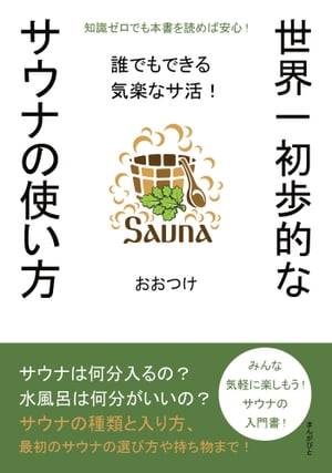 世界一初歩的なサウナの使い方　誰でもできる気楽なサ活！