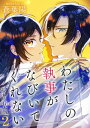 わたしの執事がなびいてくれない【電子単行本版】 / 2【電子書籍】 蒼葉陽