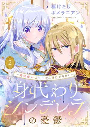 身代わりシンデレラの憂鬱~魔法使いは王子から逃げ切りたい~シリーズ