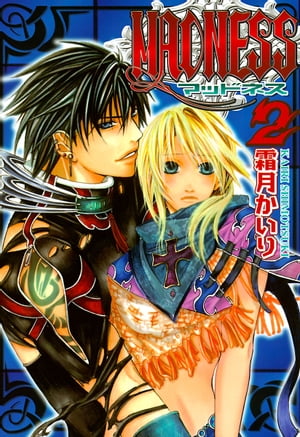 MADNESS (2)【電子書籍】[ 霜月かいり ]