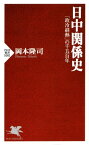 日中関係史 「政冷経熱」の千五百年【電子書籍】[ 岡本隆司 ]