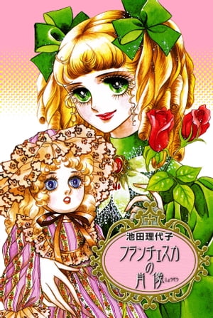 フランチェスカの肖像【電子書籍】[ 池田理代子 ]