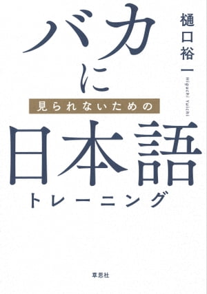 バカに見られないための日本語トレーニング