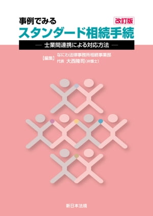 〔改訂版〕事例でみる　スタンダード相続手続ー士業間連携による対応方法ー