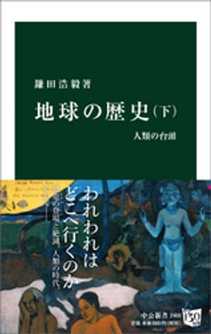 地球の歴史　下　人類の台頭