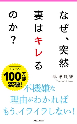 ＜p＞■キレる妻、急増中！＜br /＞ 「夫は何もわかってない（怒）」＜/p＞ ＜p＞○妻は夫の何が気に入らないのか？＜br /＞ ○一生わかり合えないのが夫婦なのか＜br /＞ ○キレる妻に効く秘策＜br /＞ ○妻の機嫌を損ねたときは＜br /＞ ○イライラしている妻に効く一言＜br /＞ ○イライラの奥の本音＜br /＞ ○妻との仲を好転させる言葉＜br /＞ ○妻の反応が悪いときにかける言葉＜br /＞ ○つい怒りが引っ込む「奥の手」＜br /＞ ○タダなのに効果絶大な「お土産」＜/p＞ ＜p＞■「まっすぐ家に帰りたくない…」＜br /＞ 「がんばってるのに認められない…」＜br /＞ あるテレビ番組で既婚者2800人に調査したところ、＜br /＞ 「キレる妻が増えていて、それを恐れる夫が多くなっている」＜br /＞ ということがわかったそうです。＜/p＞ ＜p＞妻が怖いと答えた夫は、「48.2％」。＜/p＞ ＜p＞なぜ怖いかというと、いつもイライラしている、＜br /＞ 突然キレる、鬼の形相で怒る。＜/p＞ ＜p＞さらに「人間としておかしい」など＜br /＞ 人格を否定したり傷つくような暴言を吐く、＜br /＞ モノを投げてきたり暴力をふるう、＜br /＞ など深刻なものもありました。＜/p＞ ＜p＞テレビ画面には、＜br /＞ 「結婚したときと同一人物とは思えない」＜br /＞ 「どうしてそんなに怒りっぽくなってしまったの？」＜br /＞ と困惑している夫の悲しい姿が映し出されていました。＜/p＞ ＜p＞あなたもそんなふうに思っていませんか？　＜/p＞ ＜p＞妻恐怖症をこじらせて、＜br /＞ 「妻が怖い、家に帰りたくない、家にはいたくない」＜br /＞ となってしまうこともなきにしもあらずです。＜/p＞ ＜p＞ただし、そのためにはちょっとしたコツがあります。＜br /＞ そのコツについて明らかにしたのが本書です。＜/p＞ ＜p＞■気になる本書の内容＜/p＞ ＜p＞はじめに　妻の言い分「夫は何もわかってない！」＜br /＞ キレる妻、急増中＜br /＞ 諦めるのはまだ早い＜br /＞ 妻が幸せならあなたも幸せになる＜br /＞ 幸福な結婚生活のキモ＜/p＞ ＜p＞・第1章　妻を怒らせる原因はどこにある？＜br /＞ 止まらない夫へのイライラ＜br /＞ 定番　家事のイライラ＜/p＞ ＜p＞最近急増　スマホのイライラ 避けて通れない　育児のイライラ＜br /＞ 妻のイライラの原因の一つは不公平感＜br /＞ 妻の怒りは二人の問題＜/p＞ ＜p＞・第2章　妻と夫の「違い」が怒りを生む＜br /＞ 怒りの9割は価値観の違い＜br /＞ 1 仕事と家庭（私）のどっちが大事？＜br /＞ 2 女性は仕事を続けるか？　専業主婦になるか？＜br /＞ 3 部屋はきれい好き？　散らかしOK？＜br /＞ 他＜/p＞ ＜p＞・第3章　そもそも女と男はこんなに違う＜br /＞ 脳の違いに注目してみる＜br /＞ 女性が男より「細かい」「神経質だ」と感じるのはなぜ？＜br /＞ 女性が古いことをよく覚えているのはなぜ？＜br /＞ 他＜/p＞ ＜p＞・第4章　 もう一度、妻と仲良くなる4ステップと7スキル＜br /＞ 二人の共通の価値観をつくっていこう＜br /＞ STEP1　日頃からコミュニケーションをとる＜br /＞ 〜共通の価値観の積み上げ＜br /＞ STEP2　違和感の伝え方＜br /＞ 〜異なる価値観の擦り合わせ＜br /＞ 他＜/p＞ ＜p＞・第5章　キレる妻をもつ夫の秘策＜br /＞ 妻の怒りに乗っからない＜br /＞ 三つのイライラ対処法＜br /＞ 他＜/p＞ ＜p＞・第6章　妻との仲を深めるときは＜br /＞ 妻は思い通りに動かない＜br /＞ イライラの奥の本音を感じる＜br /＞ 古典的だが「書き出し」は効く＜br /＞ 他＜/p＞ ＜p＞・第7章　妻の機嫌を損ねたら＜br /＞ CAに学ぶ「妻への神対応」＜br /＞ 「大きな耳、小さな口、優しい目」で話を聞く＜br /＞ 妻の反応が悪いにかける言葉＜br /＞ 妻の「明るい顔 、明るい声」を生むもの＜br /＞ 他＜/p＞ ＜p＞おわりに＜/p＞画面が切り替わりますので、しばらくお待ち下さい。 ※ご購入は、楽天kobo商品ページからお願いします。※切り替わらない場合は、こちら をクリックして下さい。 ※このページからは注文できません。