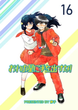 おれの星に手を出すな! ストーリアダッシュ連載版