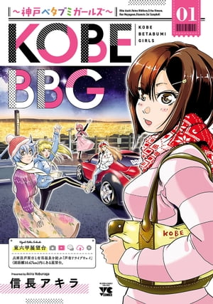 KOBE BBG 〜神戸ベタブミガールズ〜　１