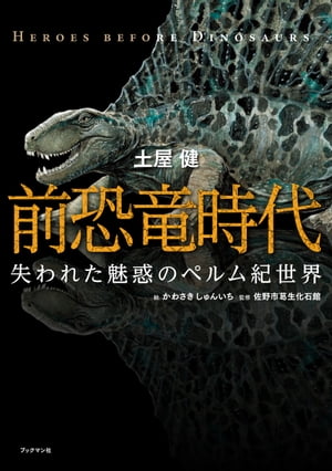 前恐竜時代　失われた魅惑のペルム紀世界