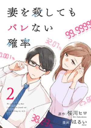 コミック 妻を殺してもバレない確率（2）