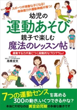 幼児の運動あそび 親子で楽しむ魔法のレッスン帖