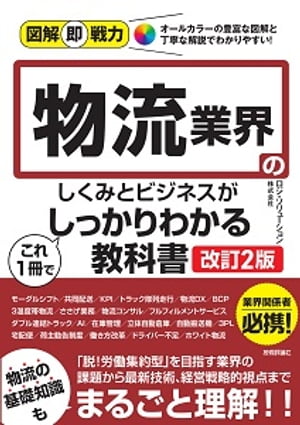 図解即戦力　物流業界のしくみとビジネスがこれ1冊でしっかりわかる教科書［改訂2版］