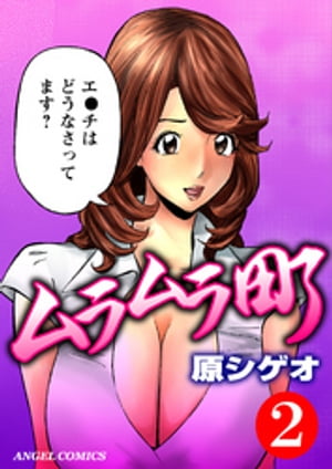 ムラムラ町 2【電子書籍】[ 原シゲオ ]