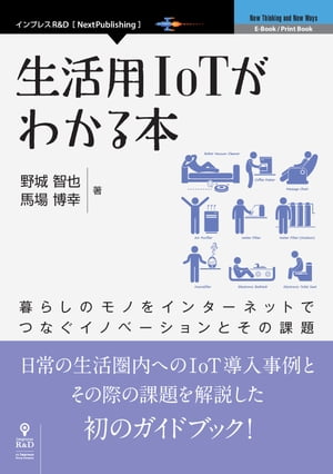 ＜p＞　前半部ではまず、生活用IoTの出発点となる、モノとモノをインターネットでつなぐことにより実現できる「ひとまとまりの価値」を描いてみます。次いで、日常生活の場で、モノとモノとがスムーズにつながり、ひとまとまりの価値を創造していく活動が盛んになり、生活用IoTが普及していくにはどうすればよいか、という問いに筆者の考えを事例とともに述べていきます。＜br /＞ 　後半部では、主として、生活用IoTを発展普及させていく際の「促進要因」と「阻害要因」とを技術的側面と組織的側面とから解説します。いい換えれば、生活用IoTの発展普及のために解決すべき課題を説明していきます。＜br /＞ 　本書は、まだ始まったばかりの「生活用IoT」の実現に向けて、そのイノベーション事例と立ちはだかる課題を述べたガイドブックともいえる一冊です。＜br /＞ 【目次】＜br /＞ はじめに＜br /＞ 第1章　IoTが生み出すひとまとまりの価値＜br /＞ 1-1　モノのつながりの進展による価値の変容／1-2　ケース1＆2：モノの遠隔操作によりひとまとまりの価値を創り出す　など＜br /＞ 第2章　生活用IoTでは「場でのまとまり」が重要＜br /＞ 2-1　本章のあらすじ／2-2　インダストリー4.0によるモノの組み付けの高度化　など＜br /＞ 第3章　ローカル・インテグレーターの先行実例＜br /＞ 3-1　事例1：コンビニエンス・ストアにおける導入事例／3-2　事例2：ゼロ・エミッションを目指す建築における導入例　など＜br /＞ 第4章　普遍的な接続性を実現するためには＜br /＞ 4-1　モノをつなぐための増分コストを考慮する必要性／4-2　あらゆるモノをつなげるために統一すればよいのか？　など＜br /＞ 第5章　生活用IoTの発展普及のための技術的事項＜br /＞ 5-1　生活用IoTに関する技術シーズの拡がり／5-2　技術シーズ1：センサーの高性能化・低廉化　など＜br /＞ 第6章　生活用IoTを促進するための組織立て＜br /＞ 6-1　多岐多様な「役者」がそろったチームがIoTを促進する／6-2　行きつ戻りつを繰り返しながら組織立てていく　など＜br /＞ 第7章　生活用IoTの普及を阻む技術的課題とその克服策＜br /＞ 7-1　外的脅威問題／7-2　では、いかにして外的脅威問題に対処するか　など＜br /＞ 第8章　生活用IoTの普及を阻む組織的課題とその対策＜br /＞ 8-1　ビジョンの未成熟が生む「負のスパイラル」／8-2　では、いかなるビジョンを共有すべきなのか　など＜/p＞画面が切り替わりますので、しばらくお待ち下さい。 ※ご購入は、楽天kobo商品ページからお願いします。※切り替わらない場合は、こちら をクリックして下さい。 ※このページからは注文できません。