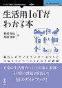 生活用IoTがわかる本 暮らしのモノをインターネットでつなぐイノベーションとその課題【電子書籍】[ 野城 智也 ]