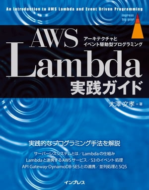 ＜p＞［この電子書籍は固定型レイアウトです。リフロー型と異なりビューア機能が制限されます］固定型レイアウトはページを画像化した構造であるため、ページの拡大縮小を除く機能は利用できません。また、モノクロ表示の端末ではカラーページ部分で一部見づらい場合があります。＜/p＞ ＜p＞　AWSで展開されている現行システムのほとんどは、開発したプログラムを動かすために、仮想サーバーとしてEC2インスタンスを利用しています。仮想サーバーという違いこそあれ、構成そのものは、オンプレミスのときと大きく変わっていません。＜br /＞ 　この構成を大きく変えるのが、AWS Lambdaです。Lambdaは、サーバーを必要としないプログラムの実行環境です。開発者が処理したい内容を小さな関数として実装すると、必要に応じて、それが実行される仕組みです。＜br /＞ 　サーバーを必要としないということは、運用の手間やコストを削減できるということです。この利点はとても大きいので、新規の開発案件では、Lambdaが採用されるケースが増えてきました。しかし、Lambdaに魅力があるからといって、すぐに移行できるほど話は簡単ではありません。従来のEC2インスタンスを使った開発とLambdaを使った開発とでは、プログラミングの方法はもちろん、設計の考え方も大きく異なるからです。Lambdaを使い始めるには、Lambdaの仕組みの理解と、その特性を活かした設計の考え方を習得することが不可欠です。＜br /＞ 　本書では、従来のシステムをLambdaで構築するときの設計手法や具体的な事例の作成を通じてLambdaでのプログラミング手法を解説します。とくにLambdaを使った開発では、AWSサービスの操作に重きを置きます。Lambdaを活かせるかどうかは、AWSの各種サービスーーストレージのS3、プッシュサービスのSNS、メール送信のSESなどーーを、いかに使いこなせるかに左右されます。そこで本書では、実例を通じて、そうしたAWSサービスの実際の使い方にも言及されています。＜/p＞画面が切り替わりますので、しばらくお待ち下さい。 ※ご購入は、楽天kobo商品ページからお願いします。※切り替わらない場合は、こちら をクリックして下さい。 ※このページからは注文できません。