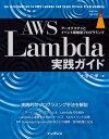 AWS Lambda実践ガイド【電子書籍】 大澤 文孝