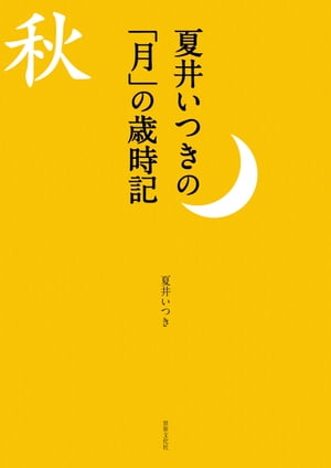 夏井いつきの「月」の歳時記