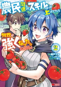 農民関連のスキルばっか上げてたら何故か強くなった。（コミック） ： 2【電子書籍】[ 樽戸アキ ]