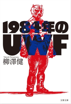 1984年のUWF【電子書籍】 柳澤健