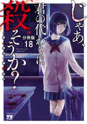 じゃあ、君の代わりに殺そうか？【分冊版】　18