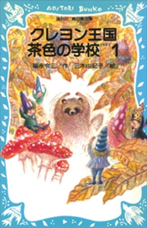 ＜p＞アトピー性皮膚炎に苦しむ6年生の玉絵（たまえ）は、若いおじの桂（けい）さんと海辺の温泉へ治療湯治にいきました。　そこは、オチバクライという土の神さまと、ホルトダヌキという人間そっくりに化けるタヌキの伝説の里でした。ある日、犬に化けたホルトダヌキにみちびかれてクレヨン王国に入った玉絵は、オチバクライととんでもない約束をしてしまいます。＜/p＞ ＜p＞●こんにちは。わたし、「おたま」こと、柴野玉絵（しばのたまえ）です。いまのわたしのだいいちの親友は、アトピーちゃん。この子とは、早くバイバイしたい！　せめてすこしでもおとなしくしてもらおうと「ムジナの湯」で湯治しているの。いなかの海辺の温泉じゃたいくつだろうって？　とんでもない。このあいだは、わたしそっくりに化ける、伝説のホルトダヌキとお友だちしちゃった。そんな「お話」みたいなことって、ほんとにあるんだね。しかも、彼はまた現れる予感がする。なんか、おたま、わくわくしちゃうね！＜/p＞画面が切り替わりますので、しばらくお待ち下さい。 ※ご購入は、楽天kobo商品ページからお願いします。※切り替わらない場合は、こちら をクリックして下さい。 ※このページからは注文できません。