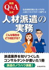 実践Q＆A方式　人材派遣の実務【電子書籍】[ 社会保険労務士法人すばる人材ビジネスサポート部門 ]