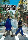 BLUE GIANT EXPLORER（9）【電子書籍】[ 石塚真一 ]