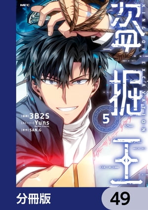 盗掘王【分冊版】　49【電子書籍】[ 3B2S ]
